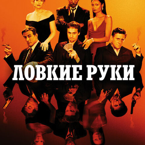 Изображение Ловкие руки