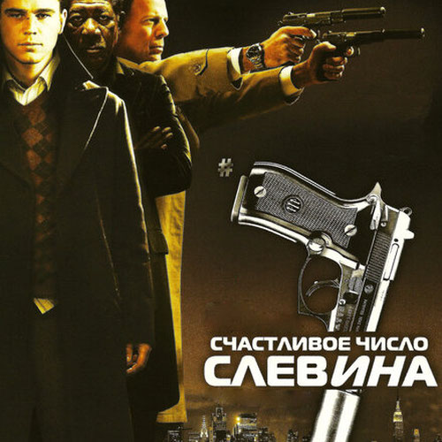 Изображение Счастливое число Слевина
