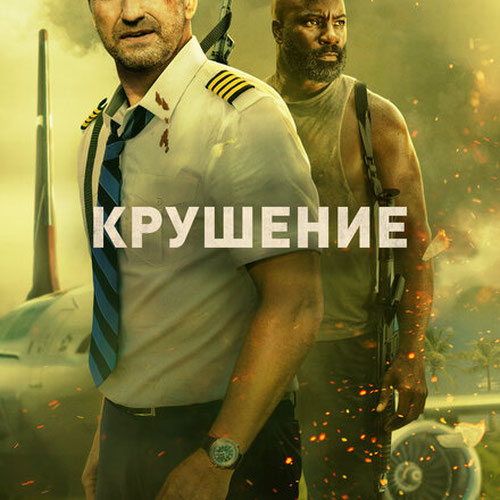 Изображение Крушение