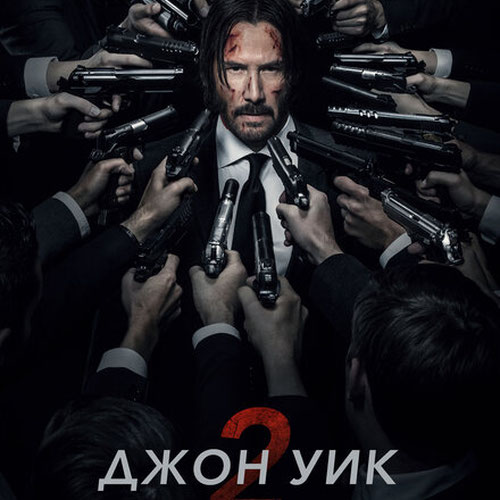 Изображение Джон Уик 2