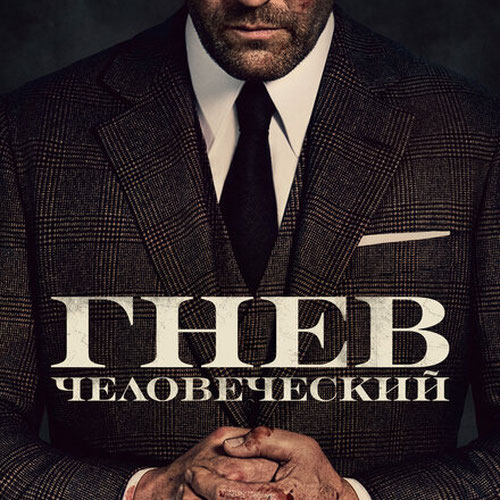 Изображение Гнев человеческий