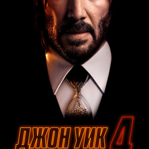 Изображение Джон Уик 4