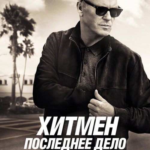 Изображение Хитмен. Последнее дело