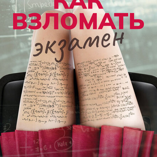 Изображение Как взломать экзамен