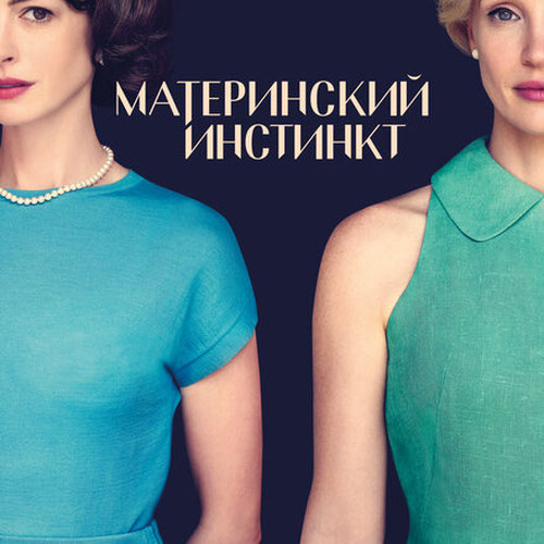 Изображение Материнский инстинкт