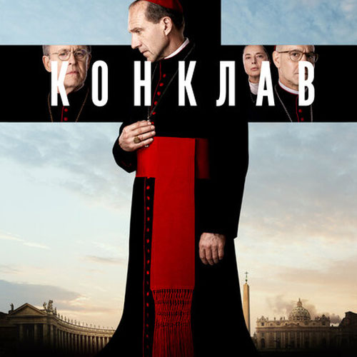 Изображение Конклав