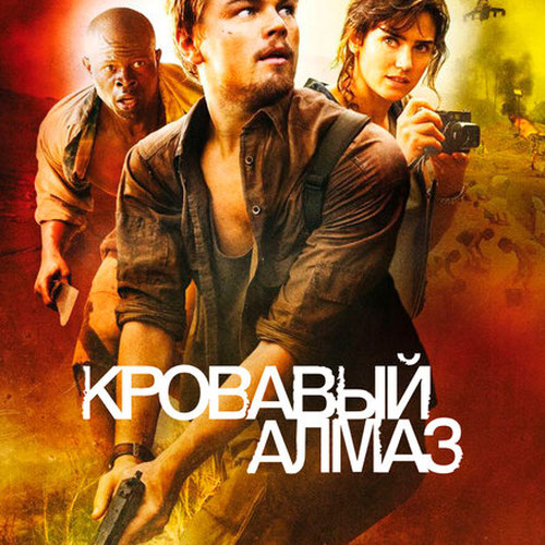 Изображение Кровавый алмаз