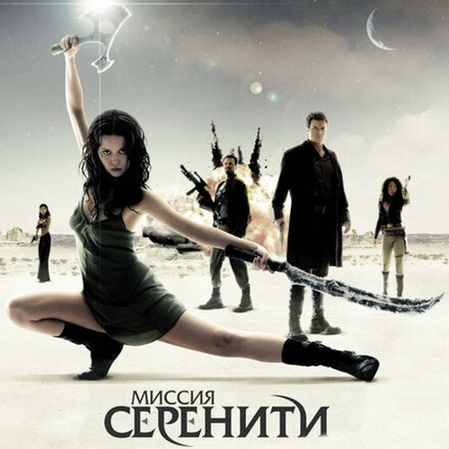 Изображение Миссия «Серенити»