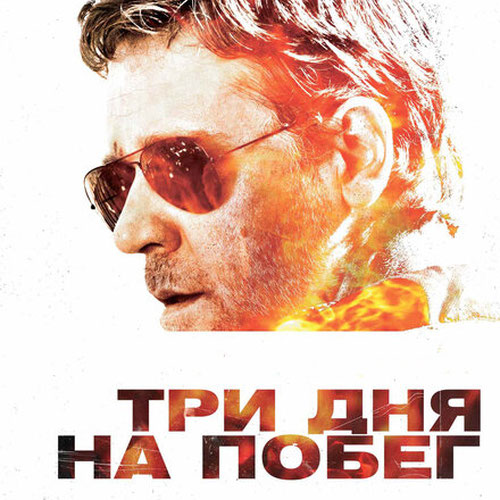 Изображение Три дня на побег