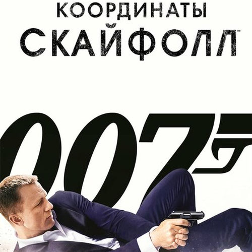 Изображение 007: Координаты «Скайфолл»
