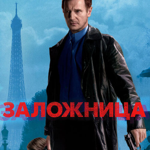 Изображение Заложница