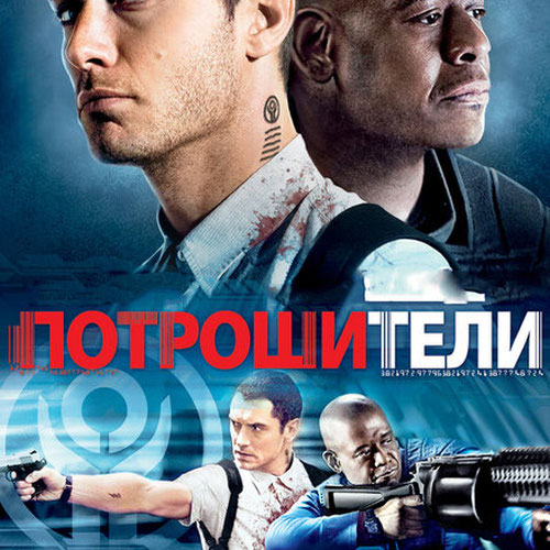 Изображение Потрошители
