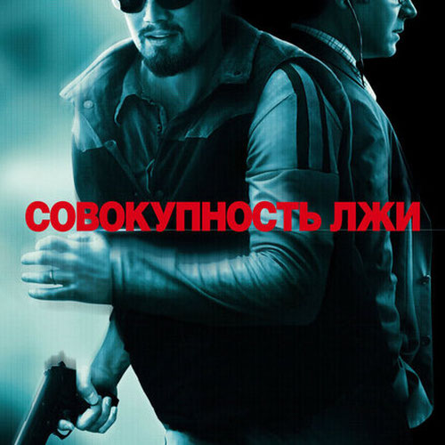 Изображение Совокупность лжи
