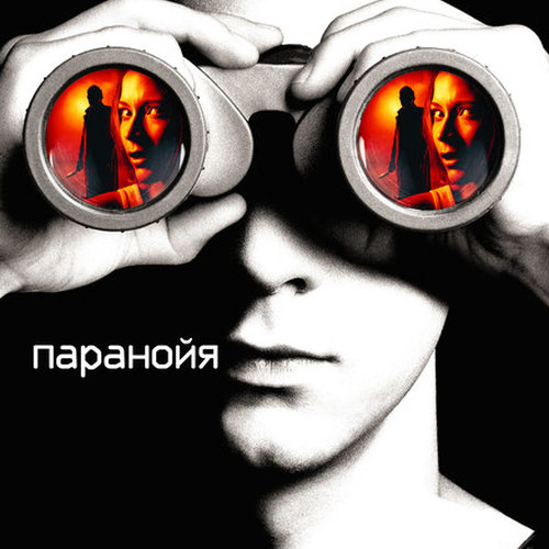 Изображение Паранойя