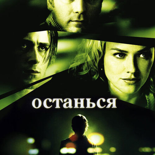 Изображение Останься