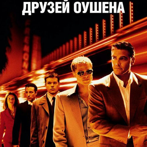Изображение Одиннадцать друзей Оушена