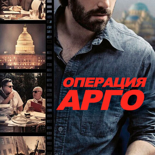 Изображение Операция «Арго»
