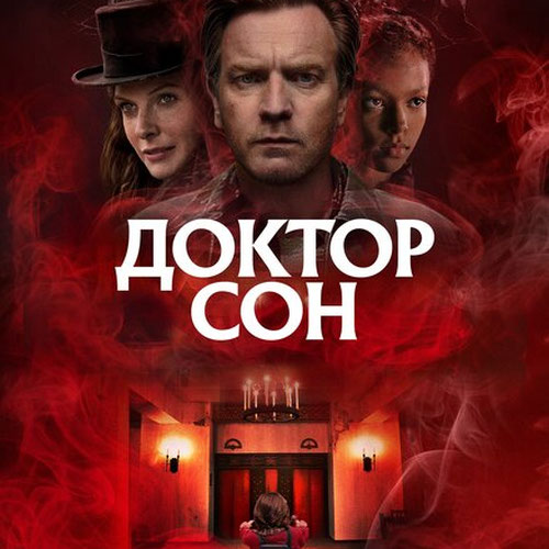 Изображение Доктор Сон