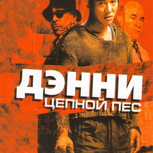Изображение Дэнни Цепной пес