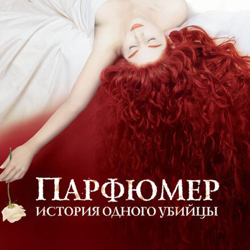 Изображение Парфюмер: История одного убийцы