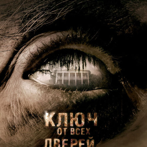 Изображение Ключ от всех дверей