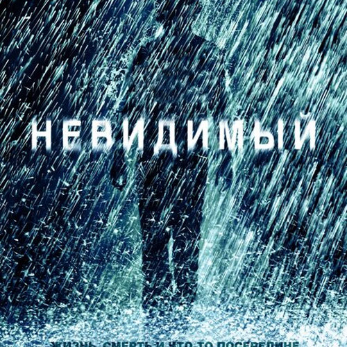Изображение Невидимый