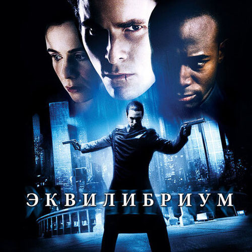 Изображение Эквилибриум