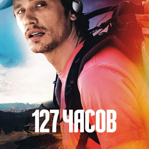 Изображение 127 часов