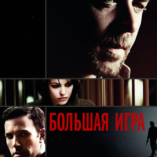 Изображение Большая игра