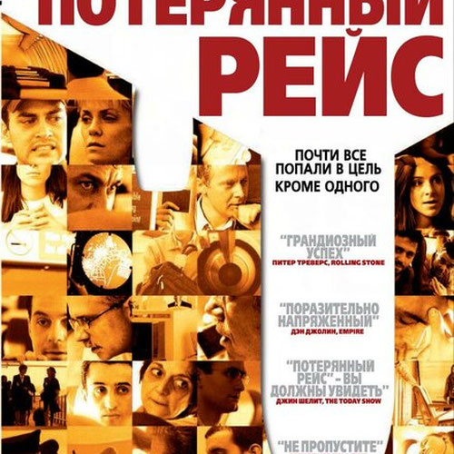 Изображение Потерянный рейс