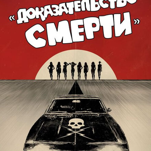 Изображение Доказательство смерти