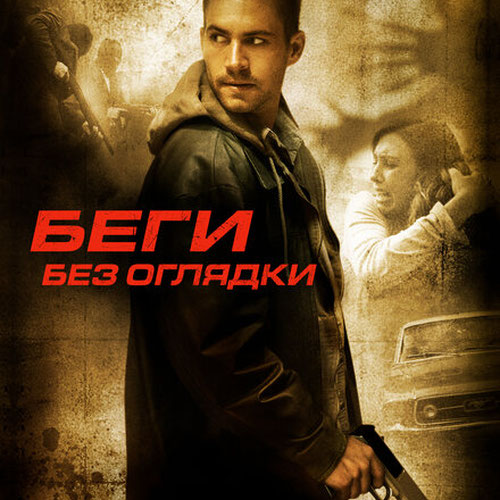 Изображение Беги без оглядки
