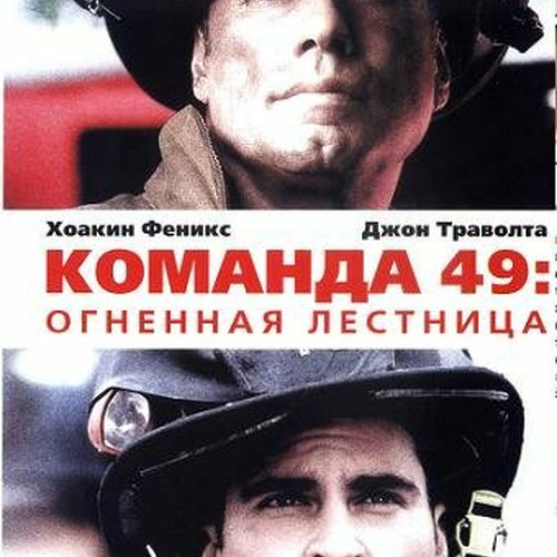 Изображение Команда 49: Огненная лестница