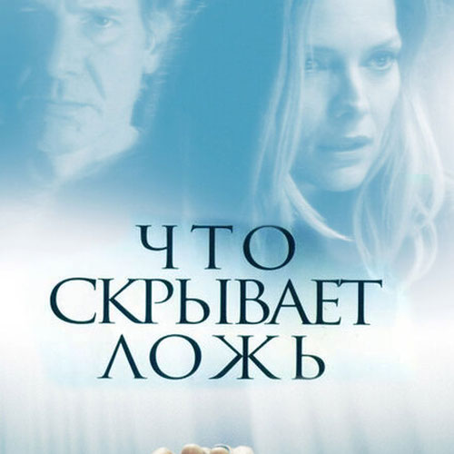 Изображение Что скрывает ложь