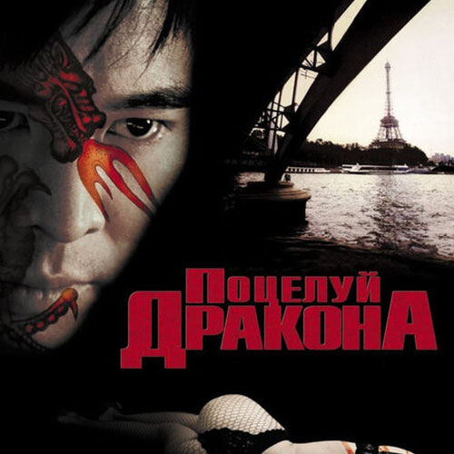 Изображение Поцелуй дракона