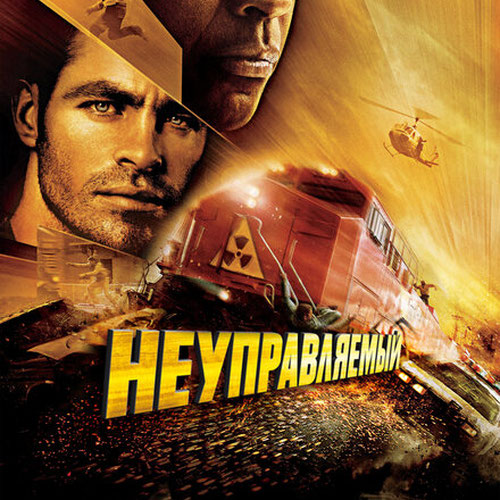 Изображение Неуправляемый