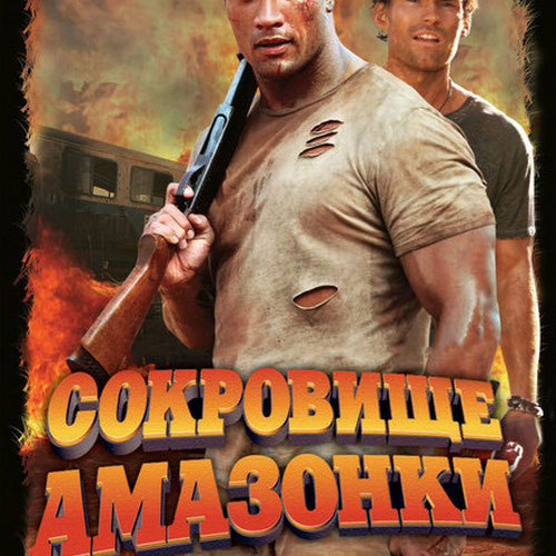 Изображение Сокровище Амазонки
