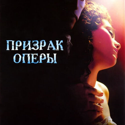 Изображение Призрак оперы