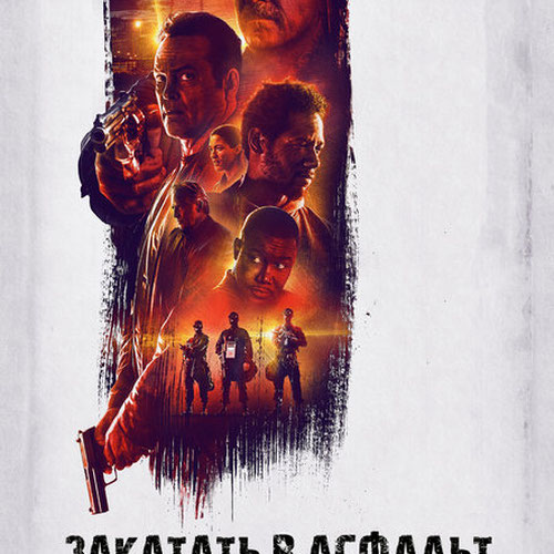 Изображение Закатать в асфальт