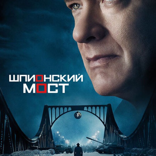 Изображение Шпионский мост