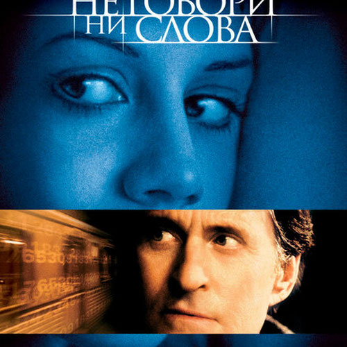 Изображение Не говори ни слова