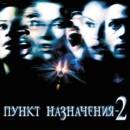 Изображение Пункт назначения 2