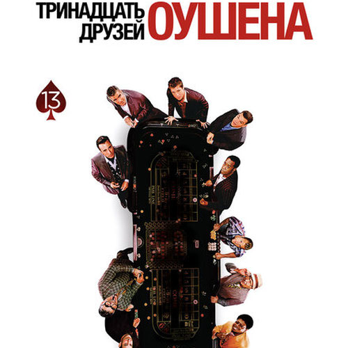 Изображение Тринадцать друзей Оушена