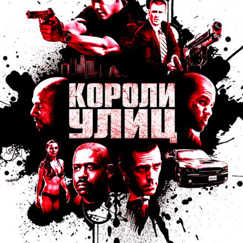 Изображение Короли улиц