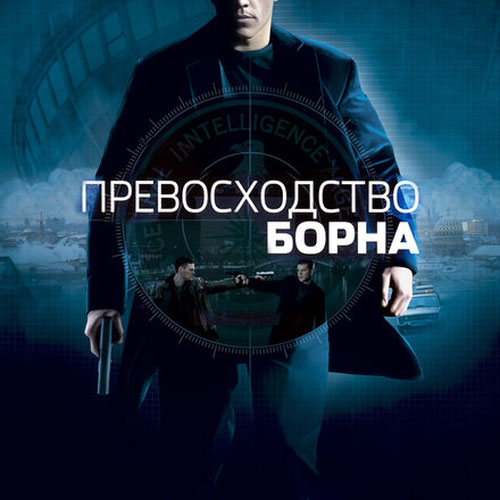 Изображение Превосходство Борна