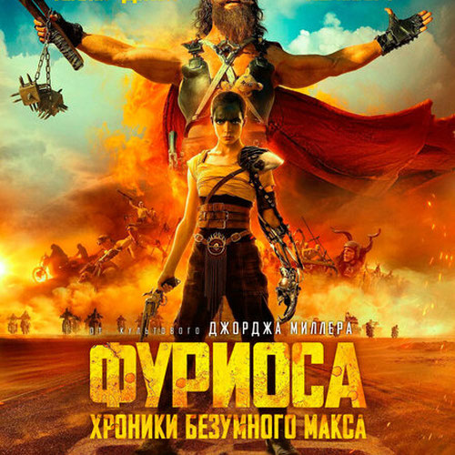 Изображение Фуриоса: Хроники Безумного Макса
