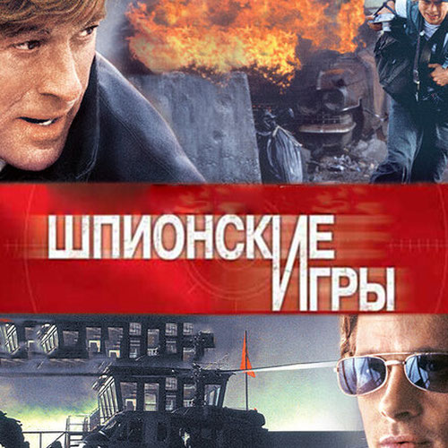 Изображение Шпионские игры