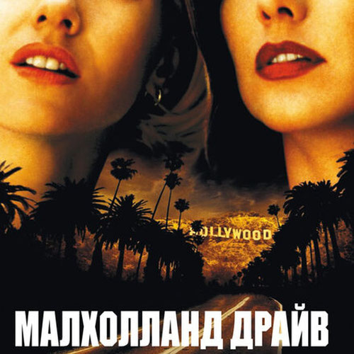Изображение Малхолланд Драйв