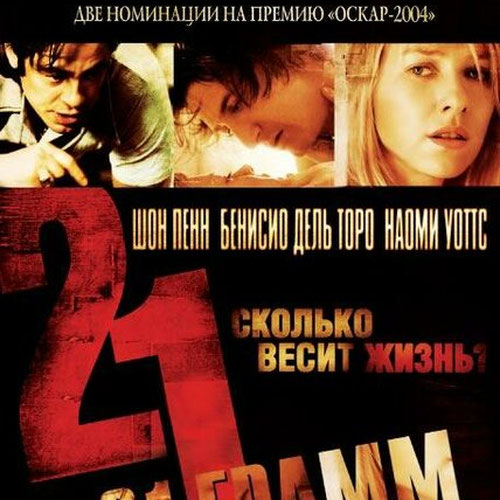 Изображение 21 грамм