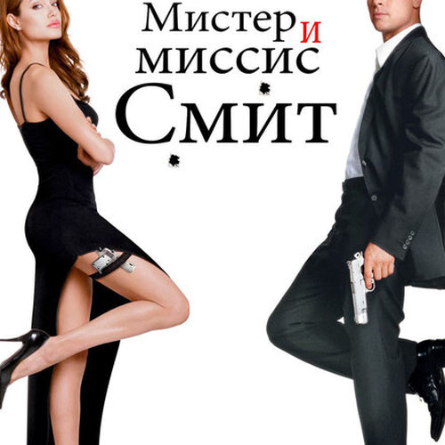 Изображение Мистер и миссис Смит